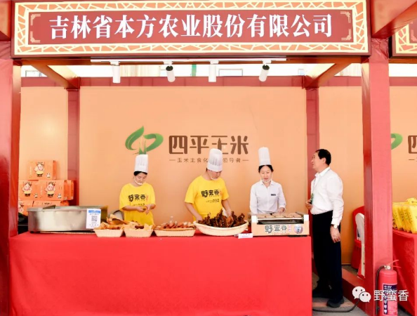 野蛮香参展第二届中国·四平玉米产业高质量发展大会